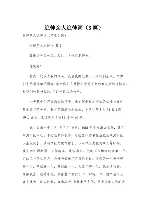 追悼亲人追悼词(3篇)