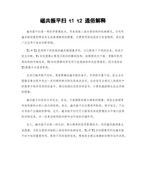 磁共振平扫 t1 t2 通俗解释