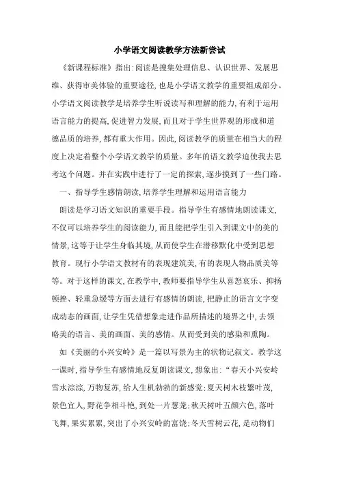 小学语文阅读教学方法新尝试