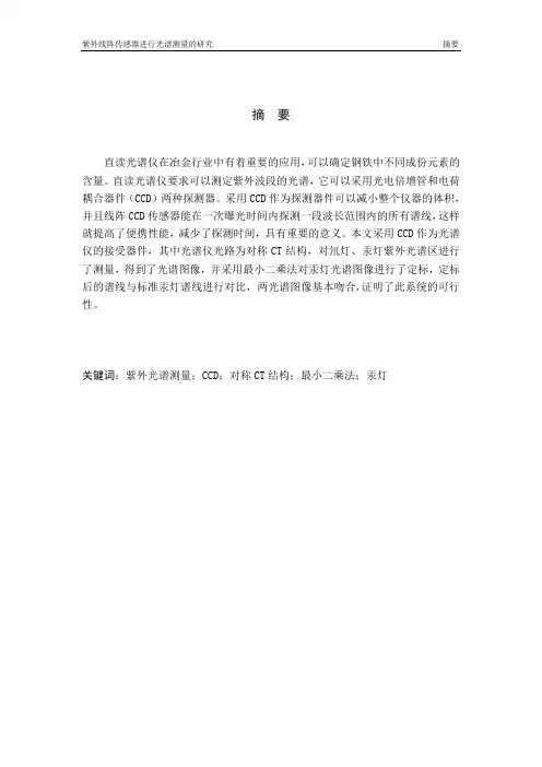 紫外线阵传感器(CCD)进行光谱测量的研究