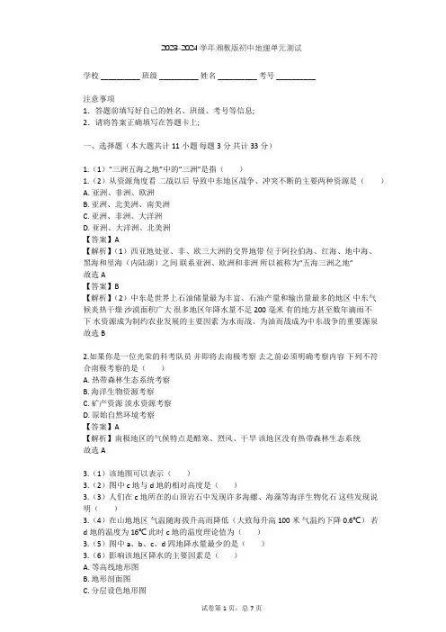 2023-2024学年初中地理湘教版七年级下第7章 了解地区单元测试(含答案解析)