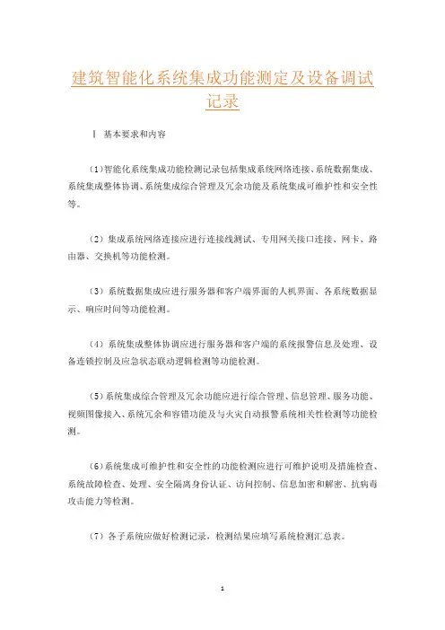 建筑智能化系统集成功能测定及设备调试记录