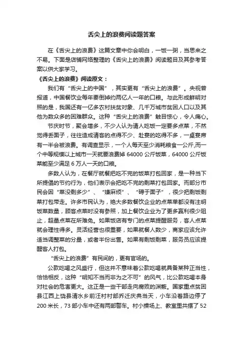舌尖上的浪费阅读题答案