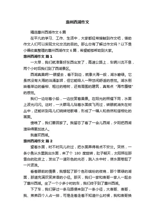 精选惠州西湖作文6篇