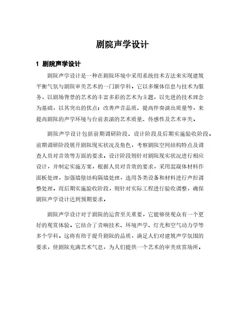 剧院声学设计