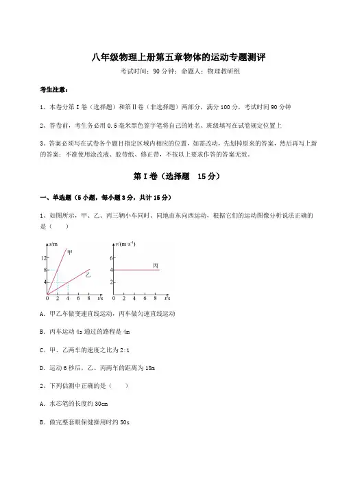 达标测试苏科版八年级物理上册第五章物体的运动专题测评试题(含答案及解析)