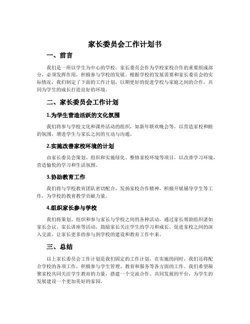 家长委员会工作计划书