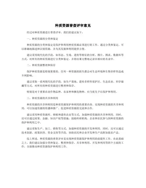 种质资源普查评审意见
