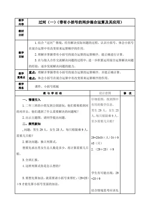 北师大版三年级数学上册《过河(一)(带有小括号的两步混合运算及其应用)》教学设计
