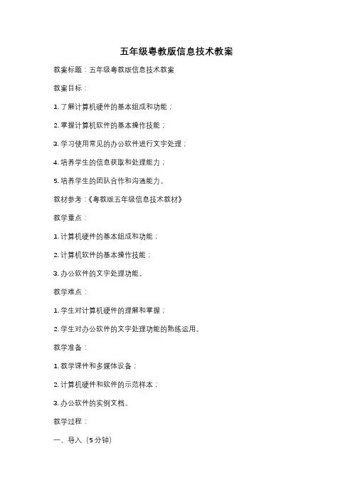 五年级粤教版信息技术教案
