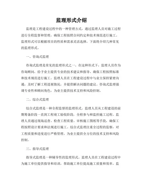 监理形式介绍