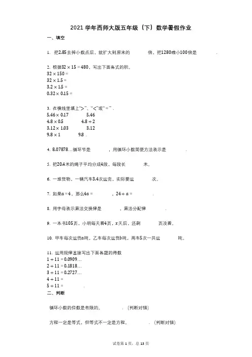 2021年-有答案-西师大版五年级(下)数学暑假作业