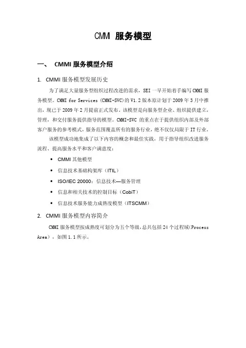 CMMI服务模型介绍(0904)