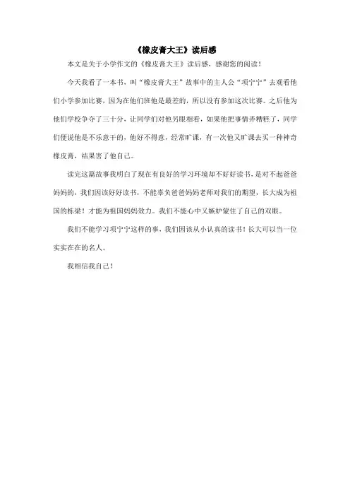 《橡皮膏大王》读后感_小学作文
