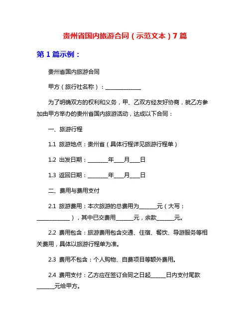 贵州省国内旅游合同(示范文本)7篇