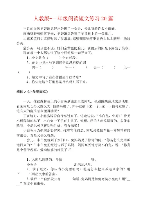 【强烈推荐】人教版-一年级阅读短文练习20篇