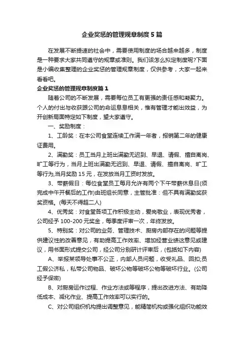 企业奖惩的管理规章制度5篇