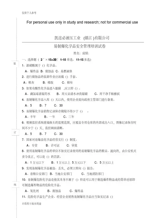 易制爆化学品安全管理培训试卷