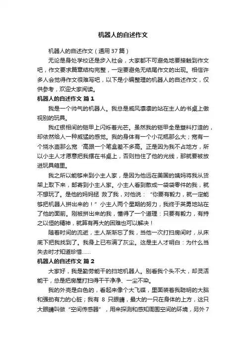 机器人的自述作文