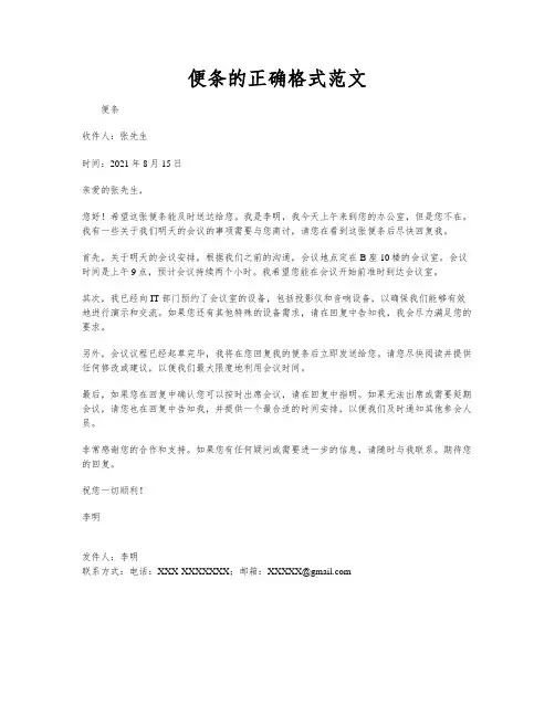 便条的正确格式范文