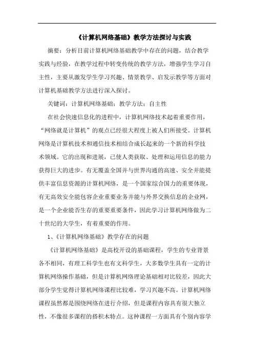 《计算机网络基础》教学方法探讨与实践
