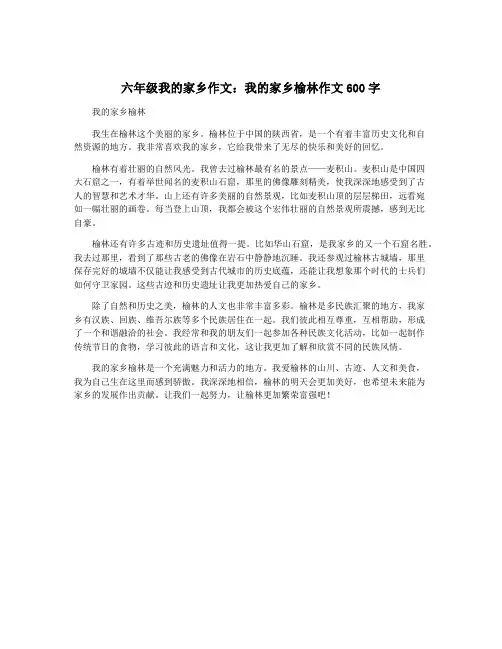 六年级我的家乡作文：我的家乡榆林作文600字