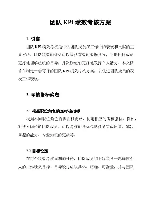 团队KPI绩效考核方案