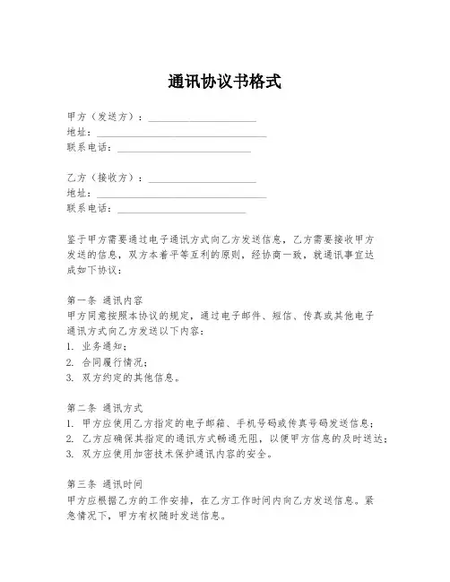 通讯协议书格式