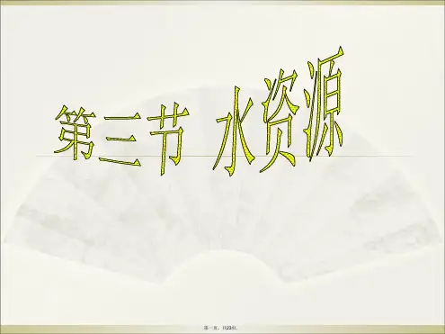 人教版初中地理《水资源》ppt优质课件1
