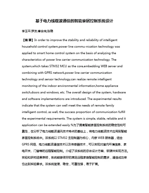 基于电力线载波通信的智能家居控制系统设计
