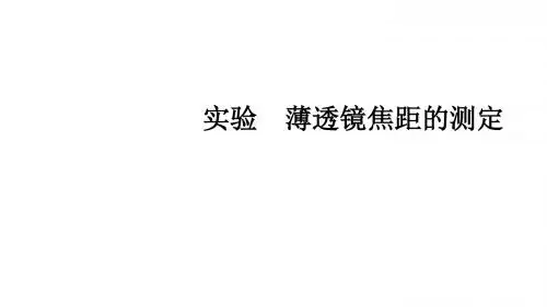 实验    薄透镜焦距的测定