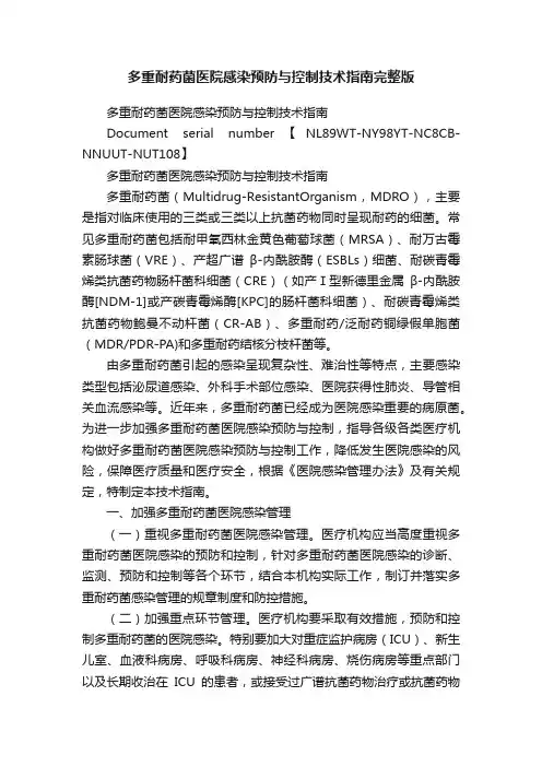 多重耐药菌医院感染预防与控制技术指南完整版