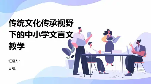 传统文化传承视野下的中小学文言文教学
