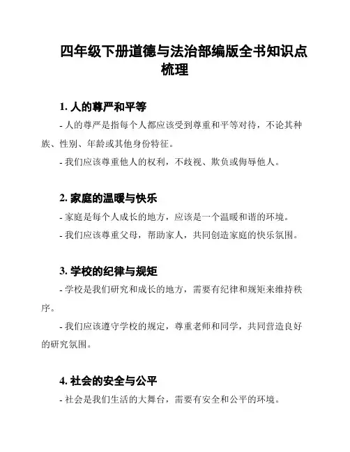 四年级下册道德与法治部编版全书知识点梳理