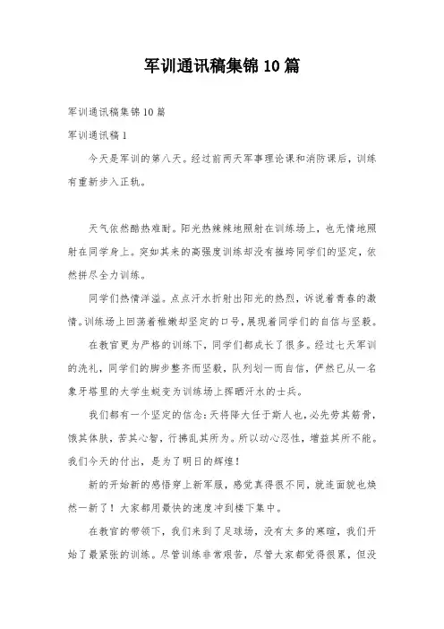 军训通讯稿集锦10篇