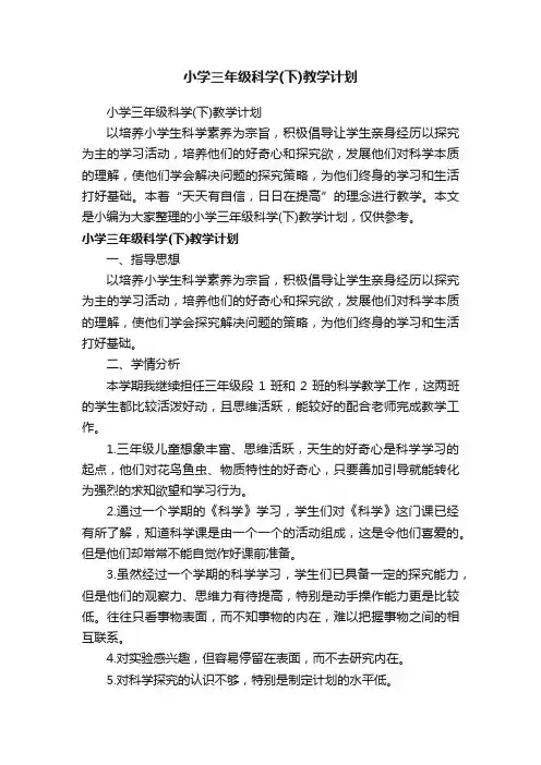 小学三年级科学（下）教学计划