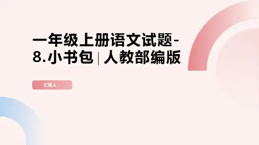 一年级上册语文试题-8.小书包∣人教部编版,(含答案)