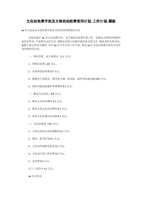 文化站免费开放及文体活动经费使用计划_工作计划_模板