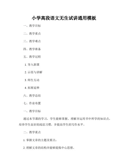 小学高段语文无生试讲通用模板