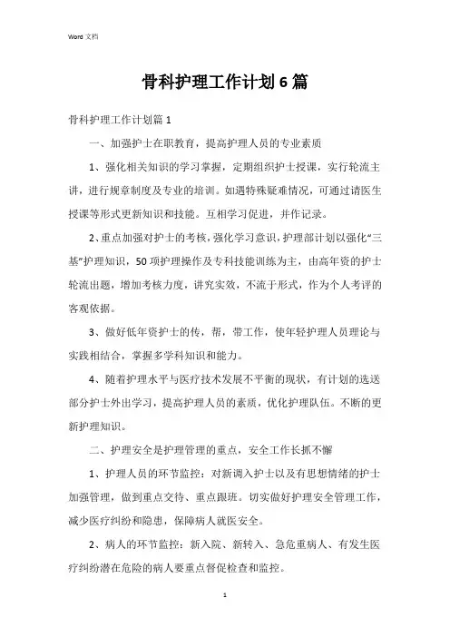 骨科护理工作计划6篇