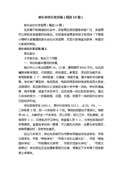 家长会校长发言稿（精选14篇）