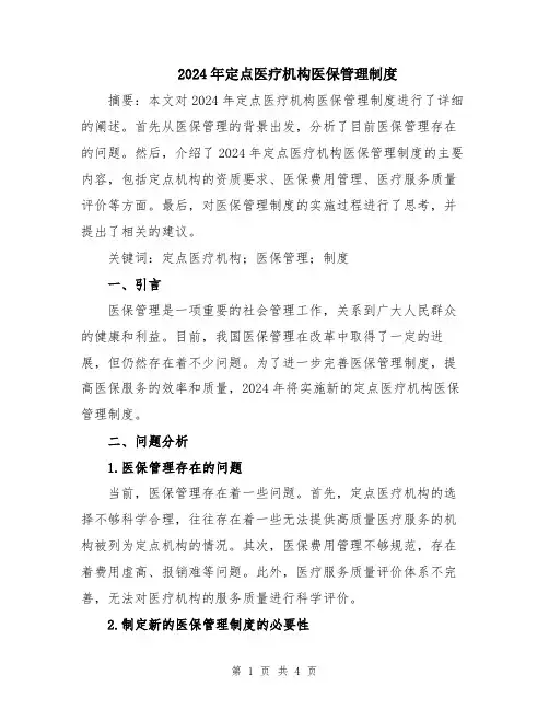 2024年定点医疗机构医保管理制度