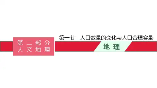 高考湘教版一轮复习 人口数量的变化与人口合理容量 ppt课件