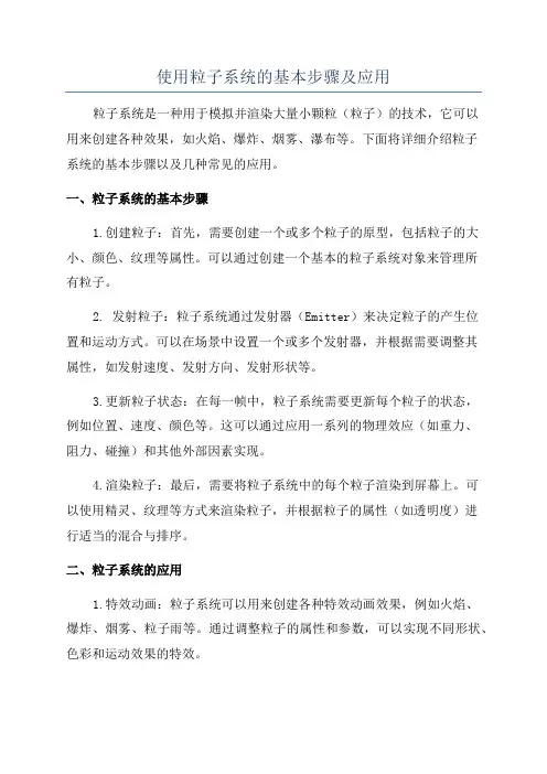 使用粒子系统的基本步骤及应用
