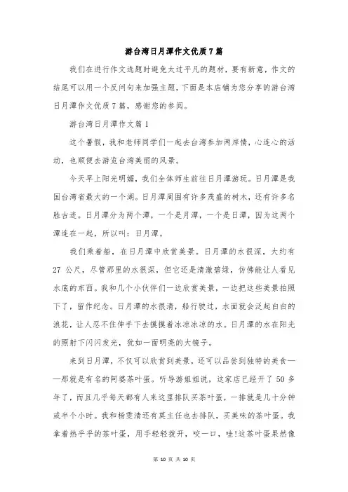 游台湾日月潭作文优质7篇