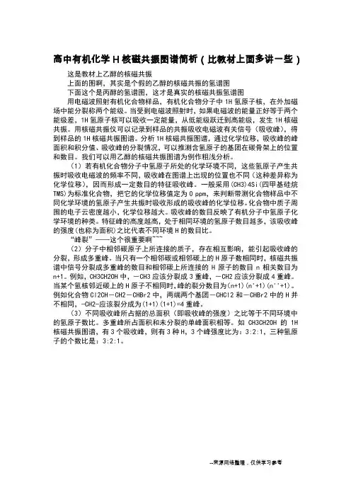 高中有机化学H核磁共振图谱简析(比教材上面多讲一些)