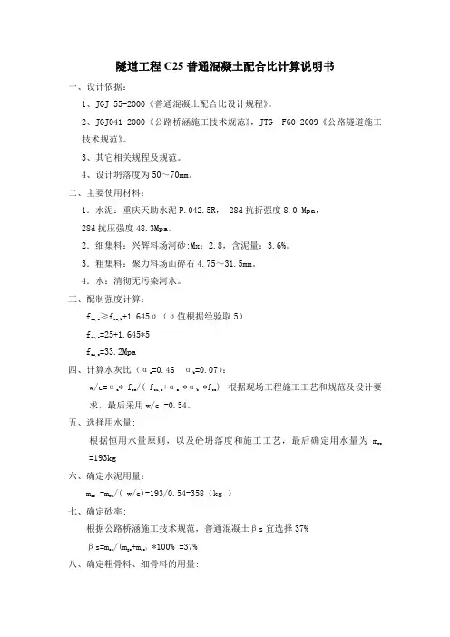 C25普通混凝土配合比计算书(天助)