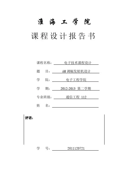 AM调幅发射机课程设计