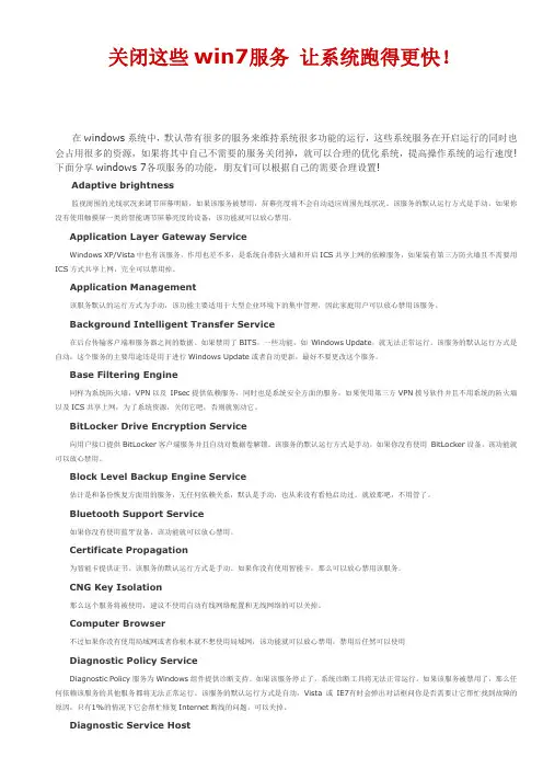 关闭这些win7服务 让系统跑得更快!