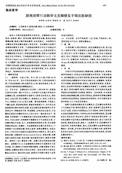 游离前臂尺动脉穿支皮瓣修复手部皮肤缺损